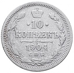 Монета 10 копеек 1904 СПБ АР
