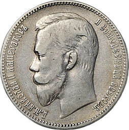 Монета 1 рубль 1901 ФЗ