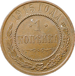 Монета 1 Копейка 1915