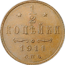 Монета 1/2 копейки 1911 СПБ