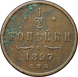 Монета 1/2 копейки 1897 СПБ