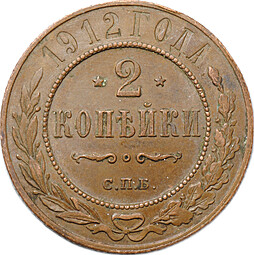Монета 2 копейки 1912 СПБ