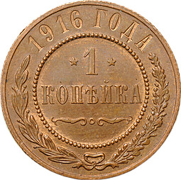 Монета 1 копейка 1916