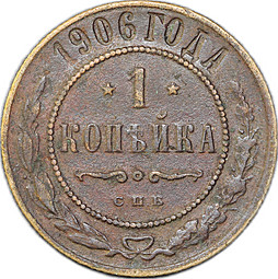 Монета 1 копейка 1906 СПБ