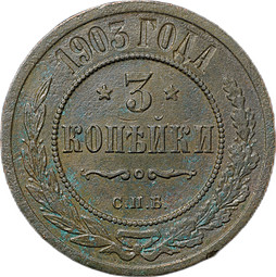 Монета 3 копейки 1903 СПБ