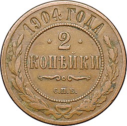 Монета 2 копейки 1904 СПБ