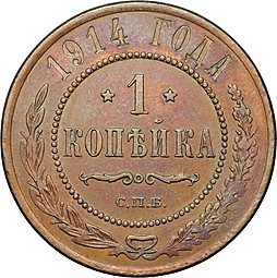 Монета 1 Копейка 1914 СПБ