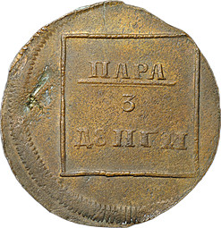 Монета Пара 3 денги 1772 ВАЛОСК для Молдавии и Валахии