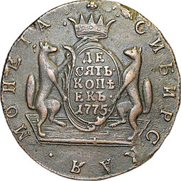 Монета 10 копеек 1775 КМ Сибирская