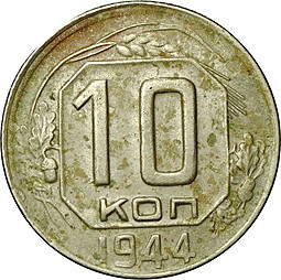 Монета 10 Копеек 1944