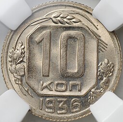 Монета 10 копеек 1936