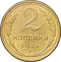 Монета 2 копейки 1926