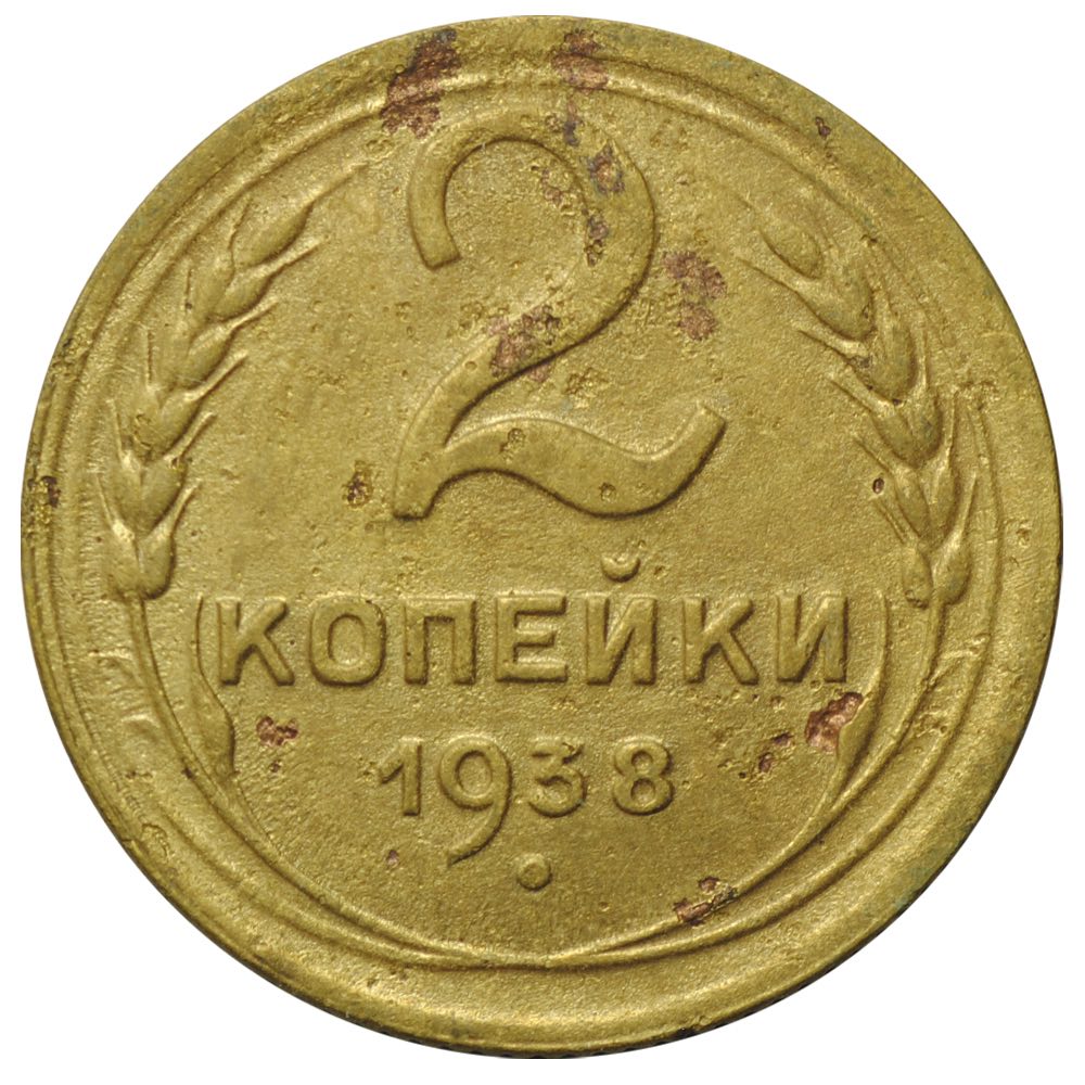 3 Копейки 1938 Года Цена