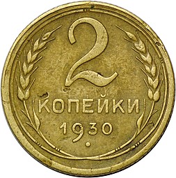 Монета 2 копейки 1930