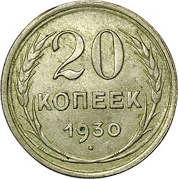 Монета 20 копеек 1930