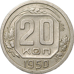 Монета 20 копеек 1950