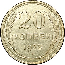 Монета 20 копеек 1928