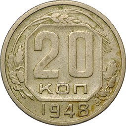 Монета 20 копеек 1948