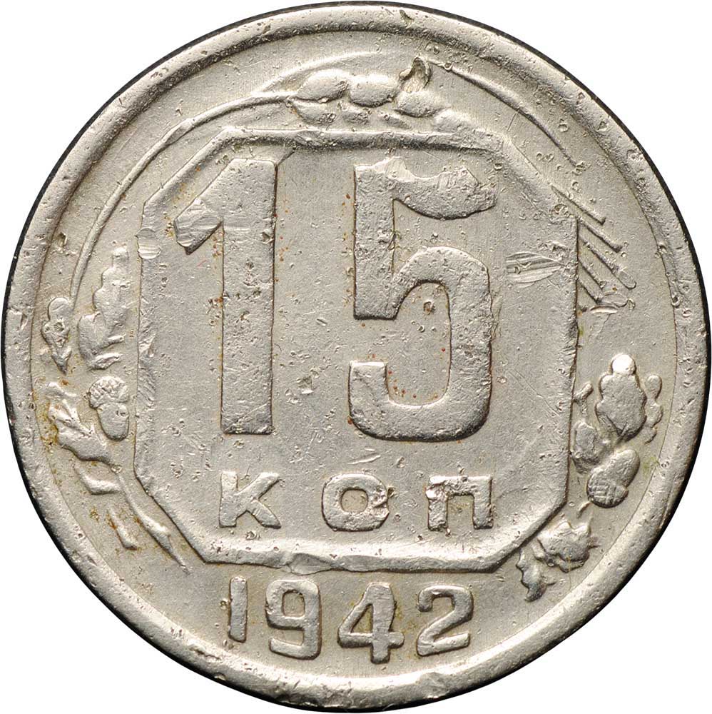 15 ссср. 15 Копеек 1935 f. 1863 Монета 15 копеек. 15 Копеек СССР С 1942. Никелевые монеты.