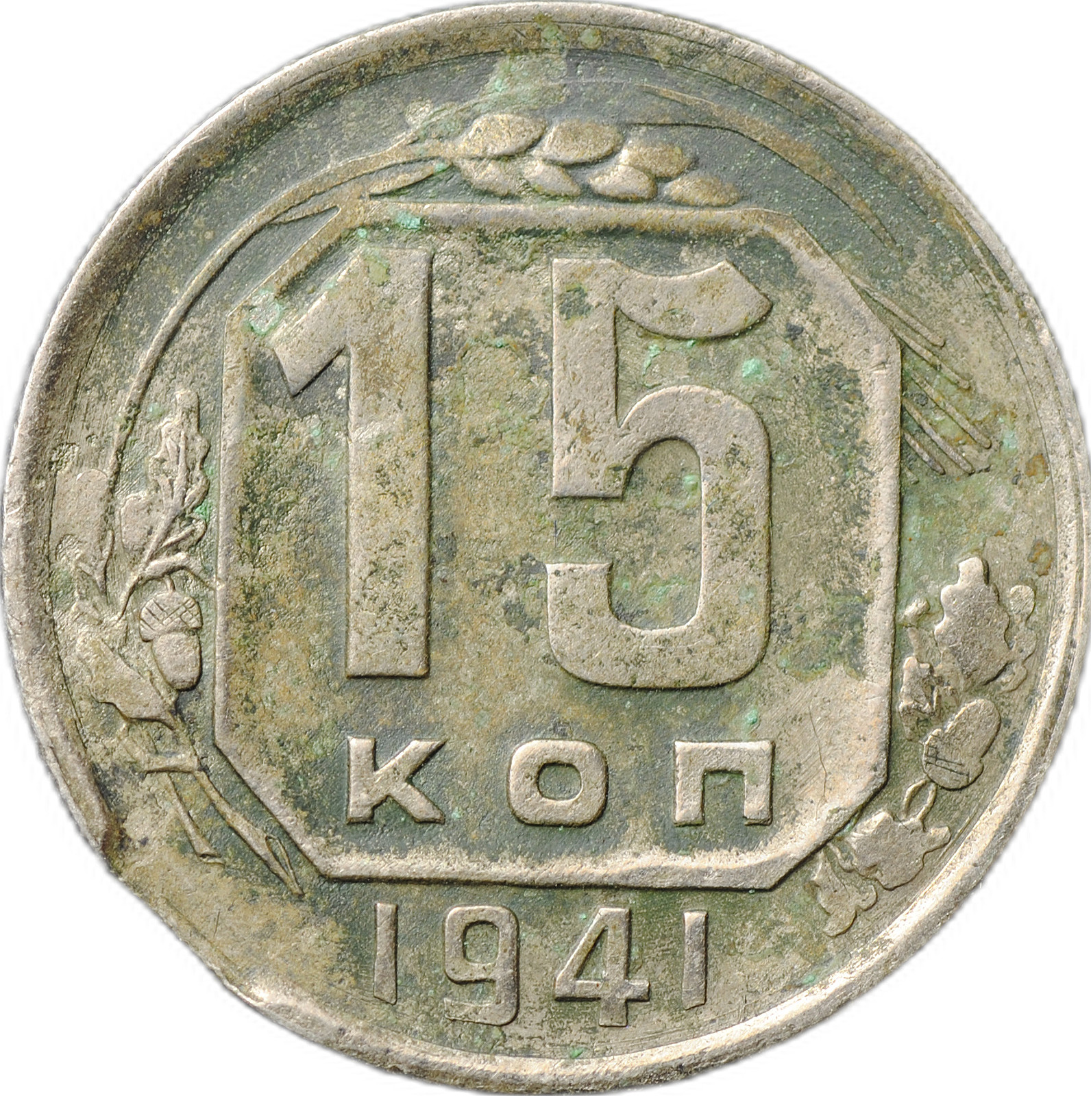 Стой 20. 20 Копеек 1946. Монета 15 копеек 1946 a021738. 20 Копеек 1946 года. Монета 15 копеек 1946 a082439.