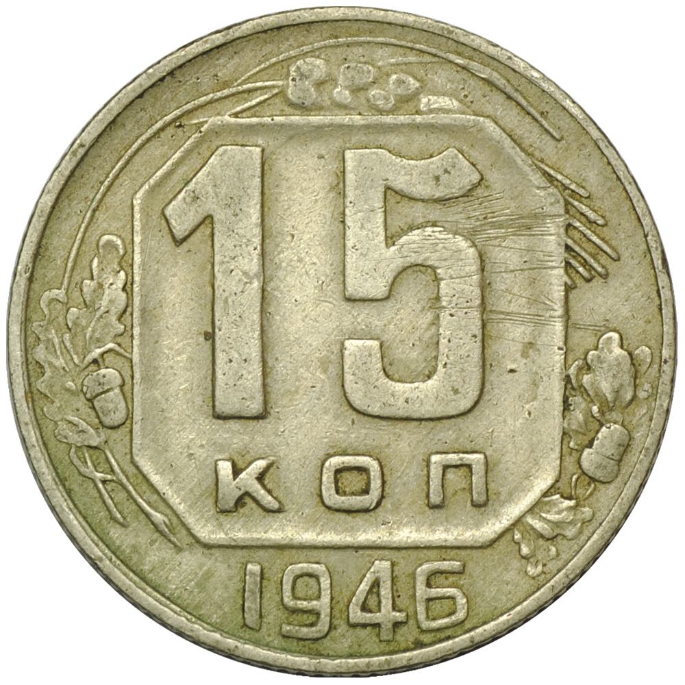 15 копеек