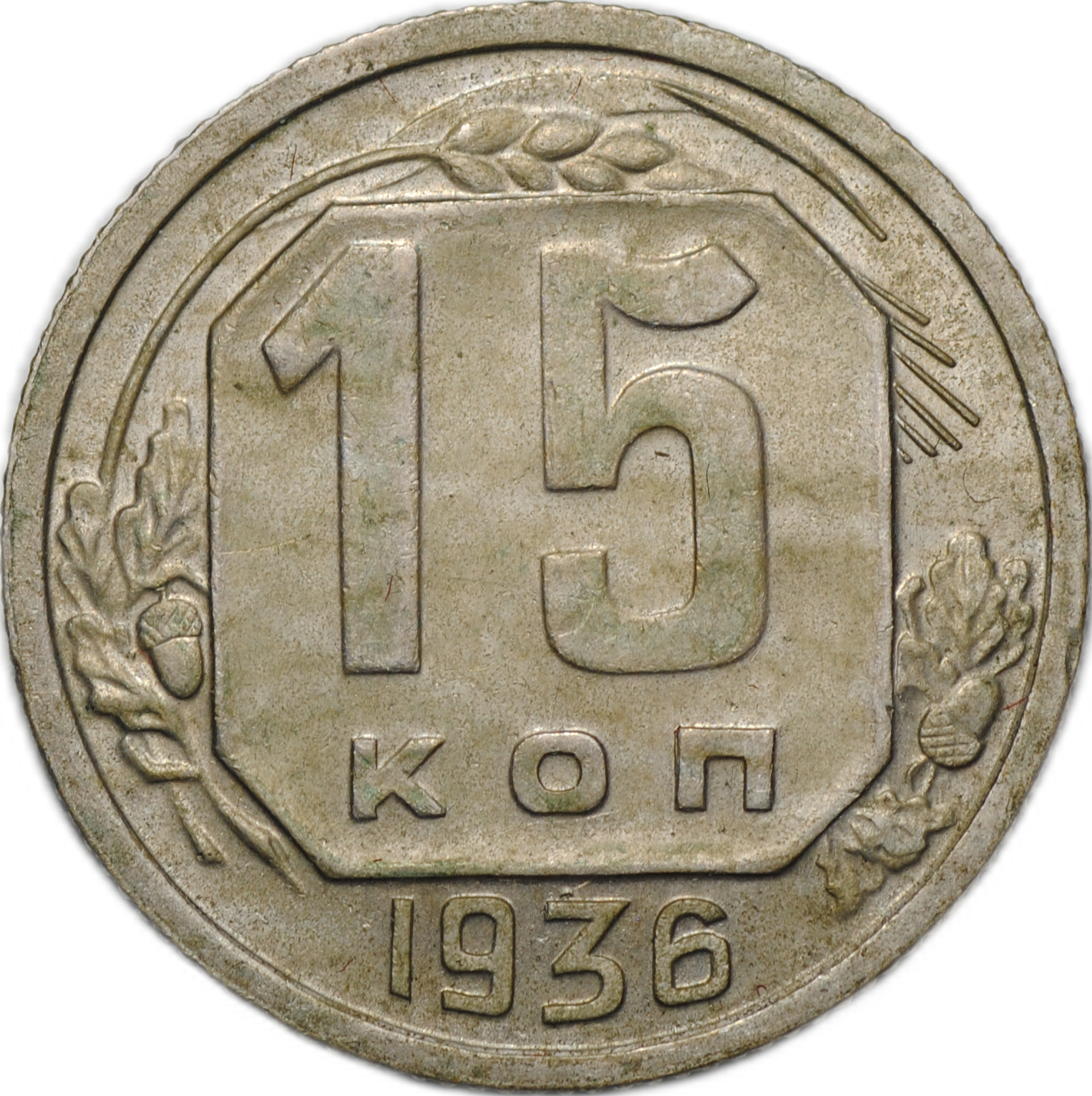 10 Копеек 1941