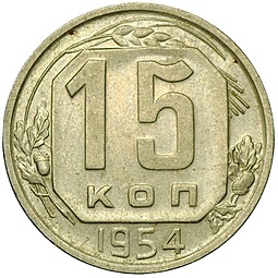 Монета 15 копеек 1954