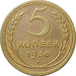 Монета СССР 5 копеек 1936