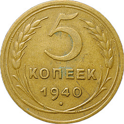 Монета СССР 5 копеек 1940