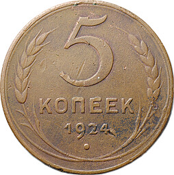 Монета СССР 5 копеек 1924