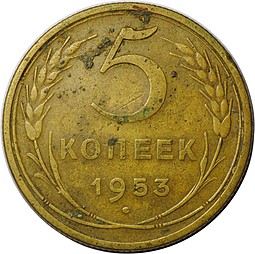 Монета СССР 5 копеек 1953