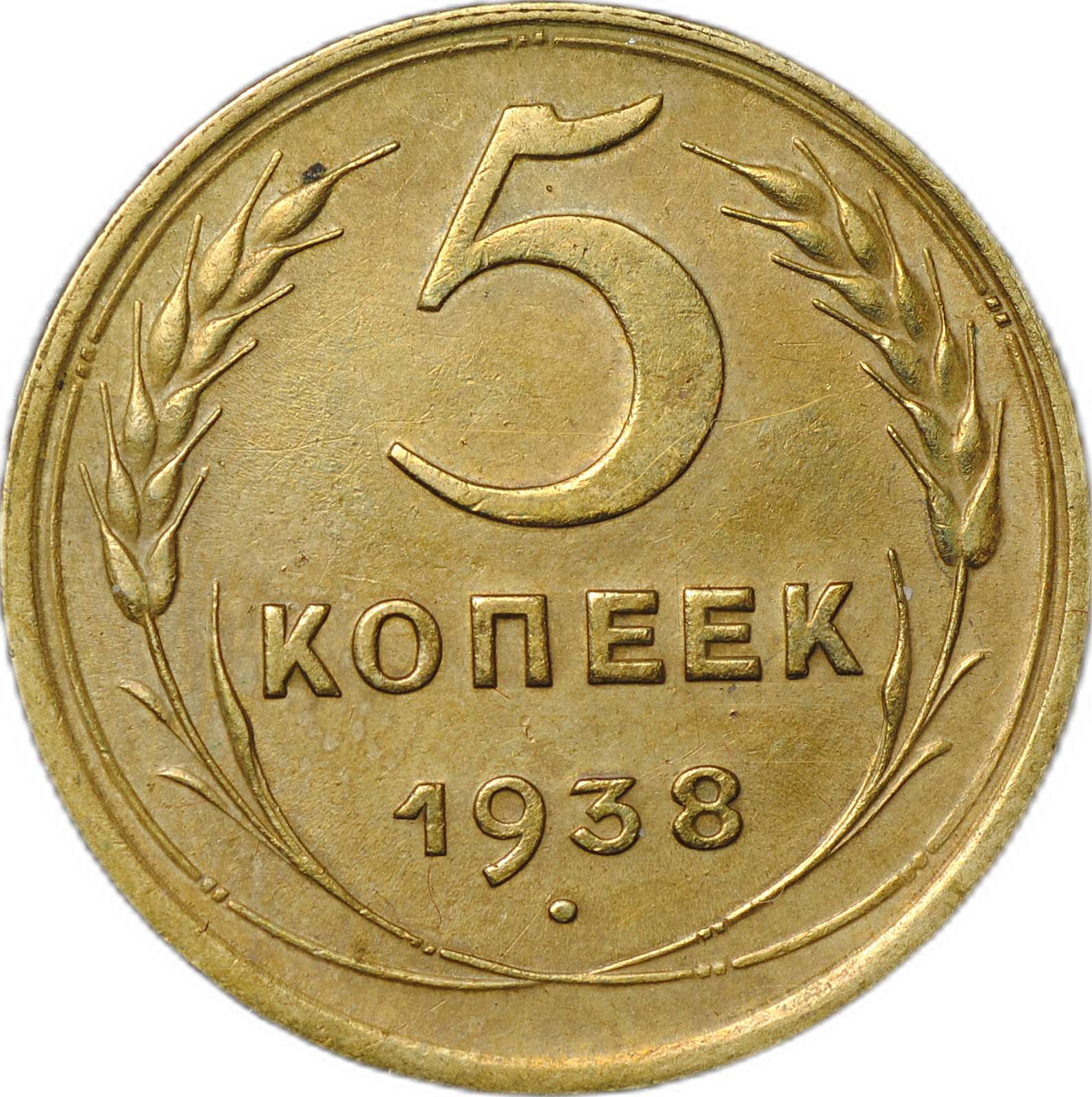Монета СССР 5 копеек 1938