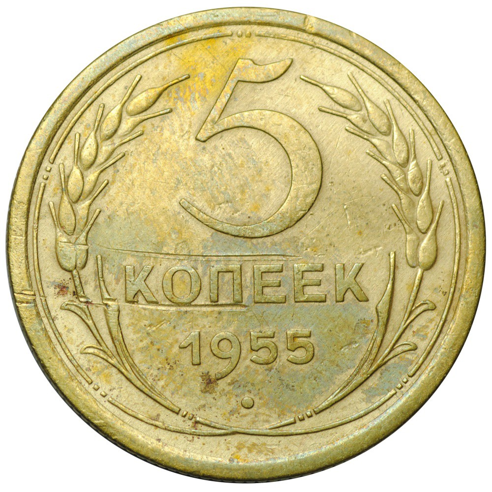 5 копеек 1955 года. СССР 5 копеек 1955. 3 Копейки 1946 года f №5. Сколько стоит 5 копеек 1946 года СССР. 5 Копеек 1946 года цена стоимость монеты.