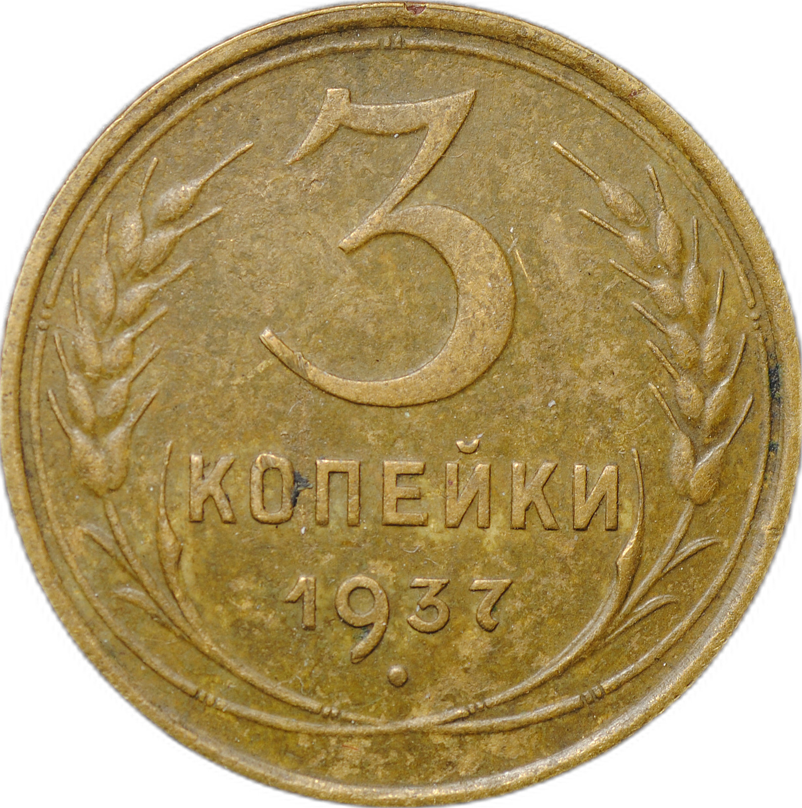 Монета 3 копейки 1937 - купить по цене 500 руб. в магазине “Империал”