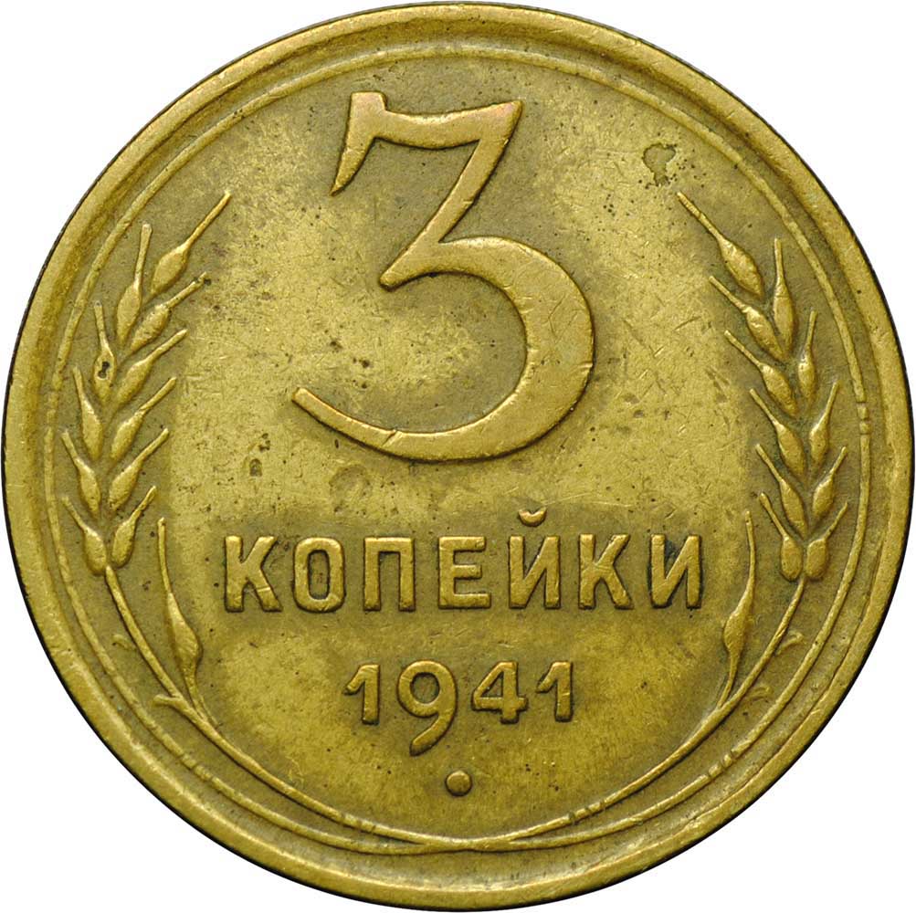 Монета 3 коп. Монета 3 копейки. Монета 50 копеек 1941. 3 Копейки 1941 года VG.