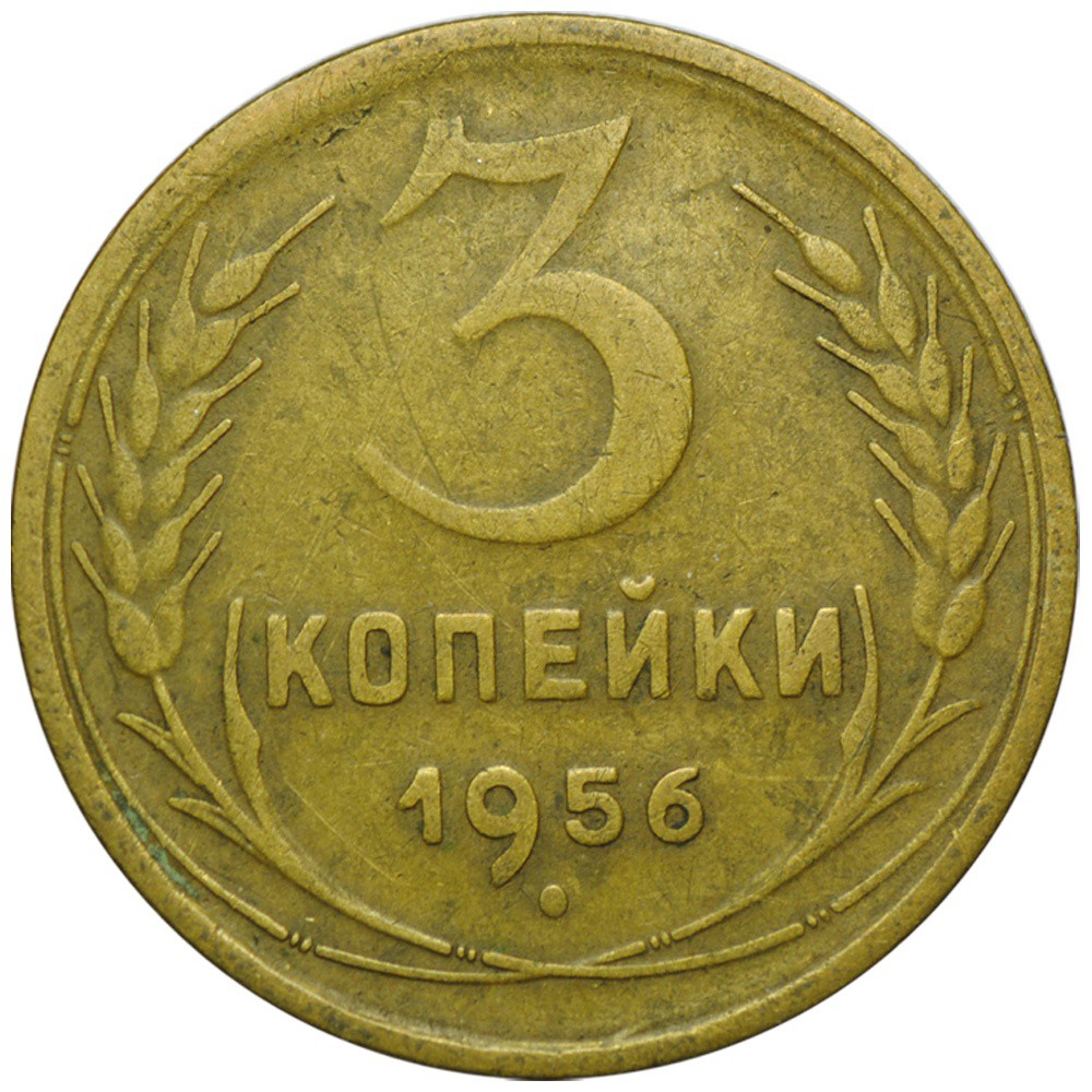 3 Копейки 1956 Года Цена