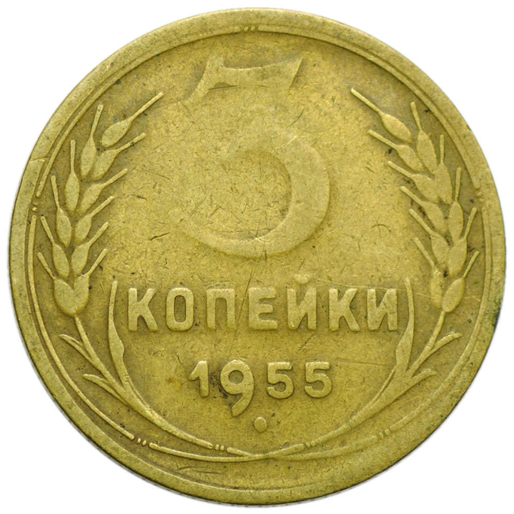 3 копейки 1955