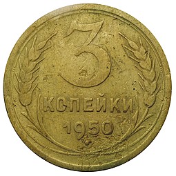 Монета 3 копейки 1950