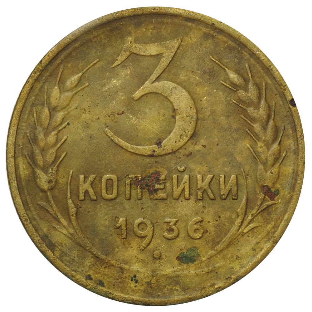10 Копеек 1930 Купить В Интернет Магазине
