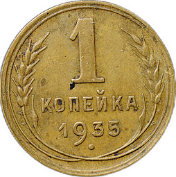 Монета 1 копейка 1935 новый тип
