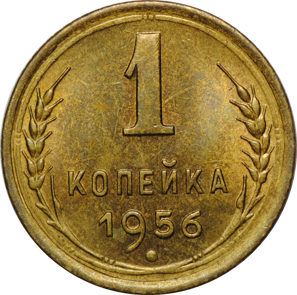 1 копейка 1956. копейка 1956. 1 копейка 1956 года цена. монетка 1 копейка 1956 года цена. 1 копейка 1956.