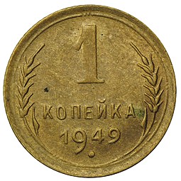 Монета 1 копейка 1949