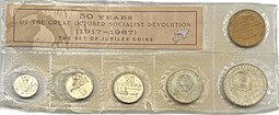 Набор монет 1967 ЛМД 50 лет Советской Власти (Великой октябрьской социалистической революции)