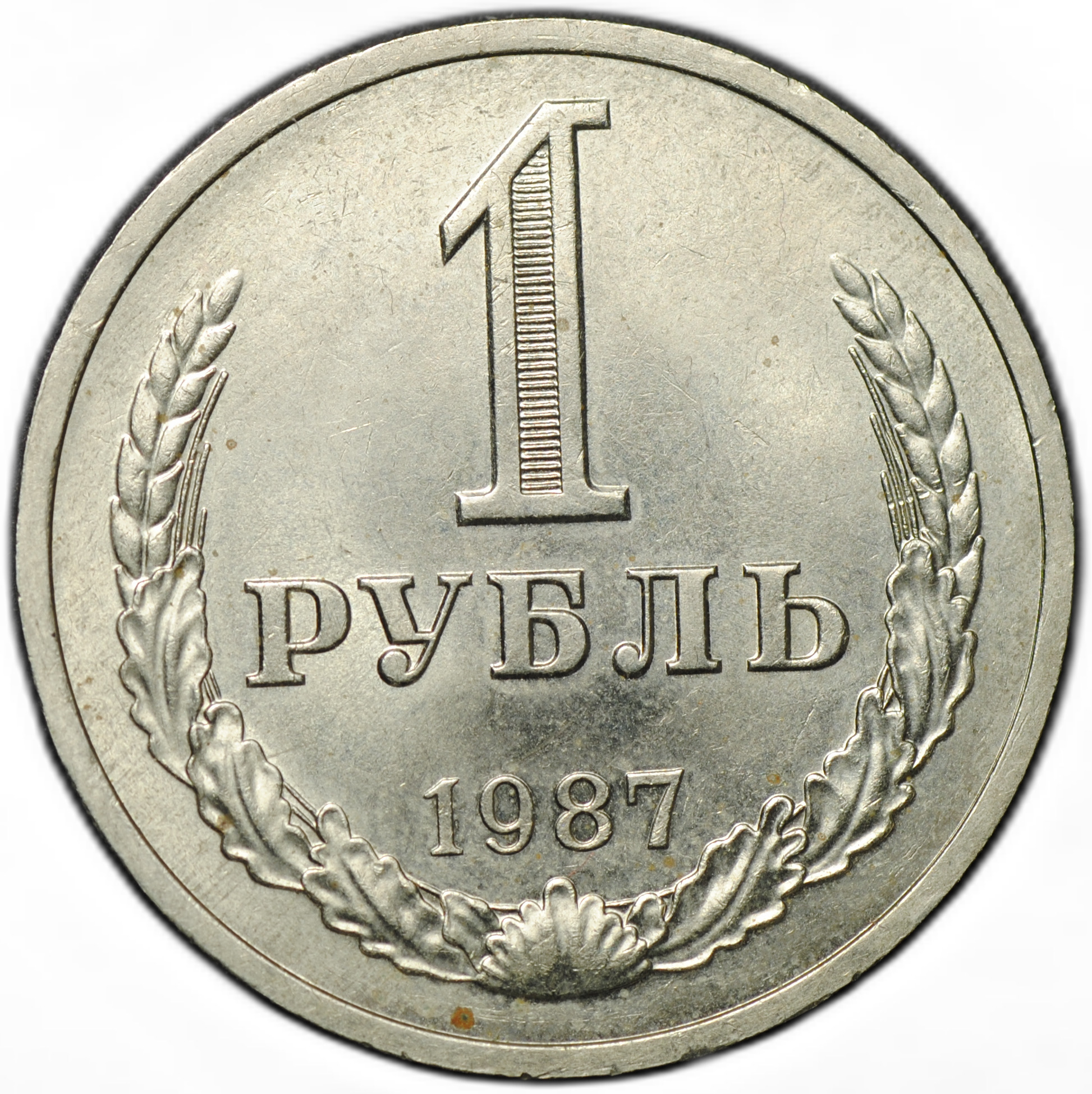 1 Рубль Ссср 1987 Стоимость