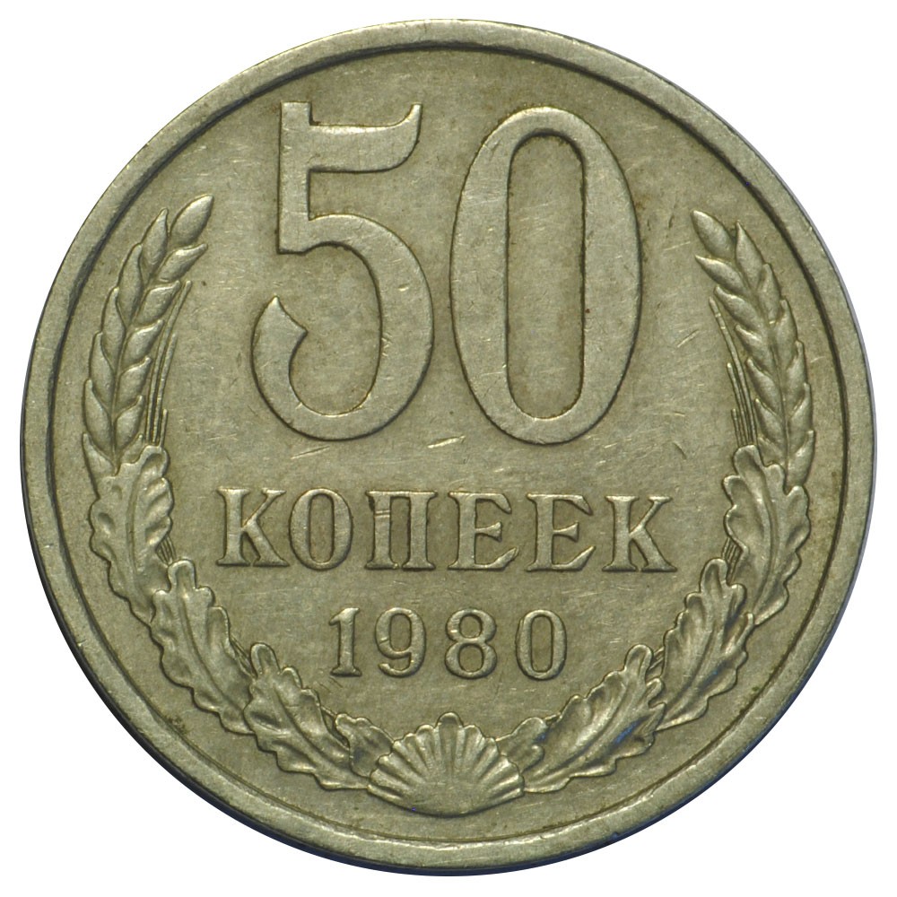 50 копеек