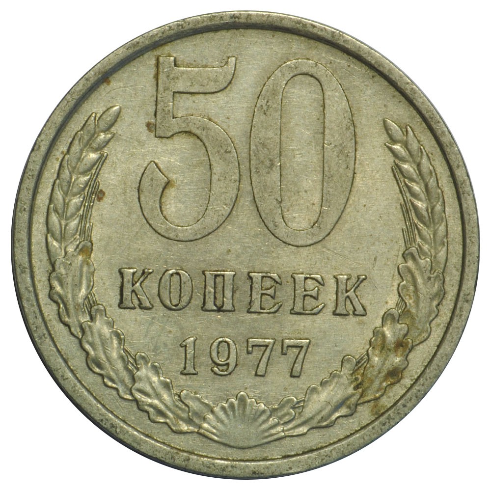 Монета 50