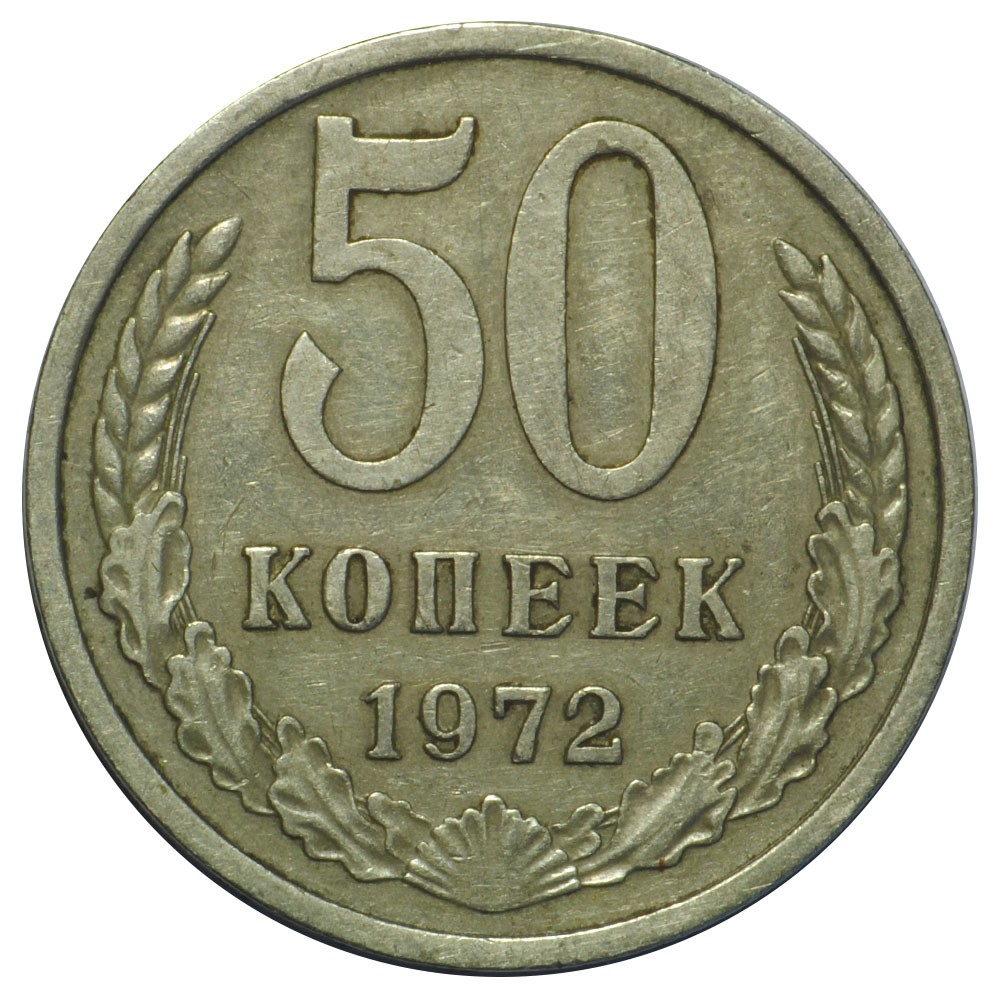 Монета 50