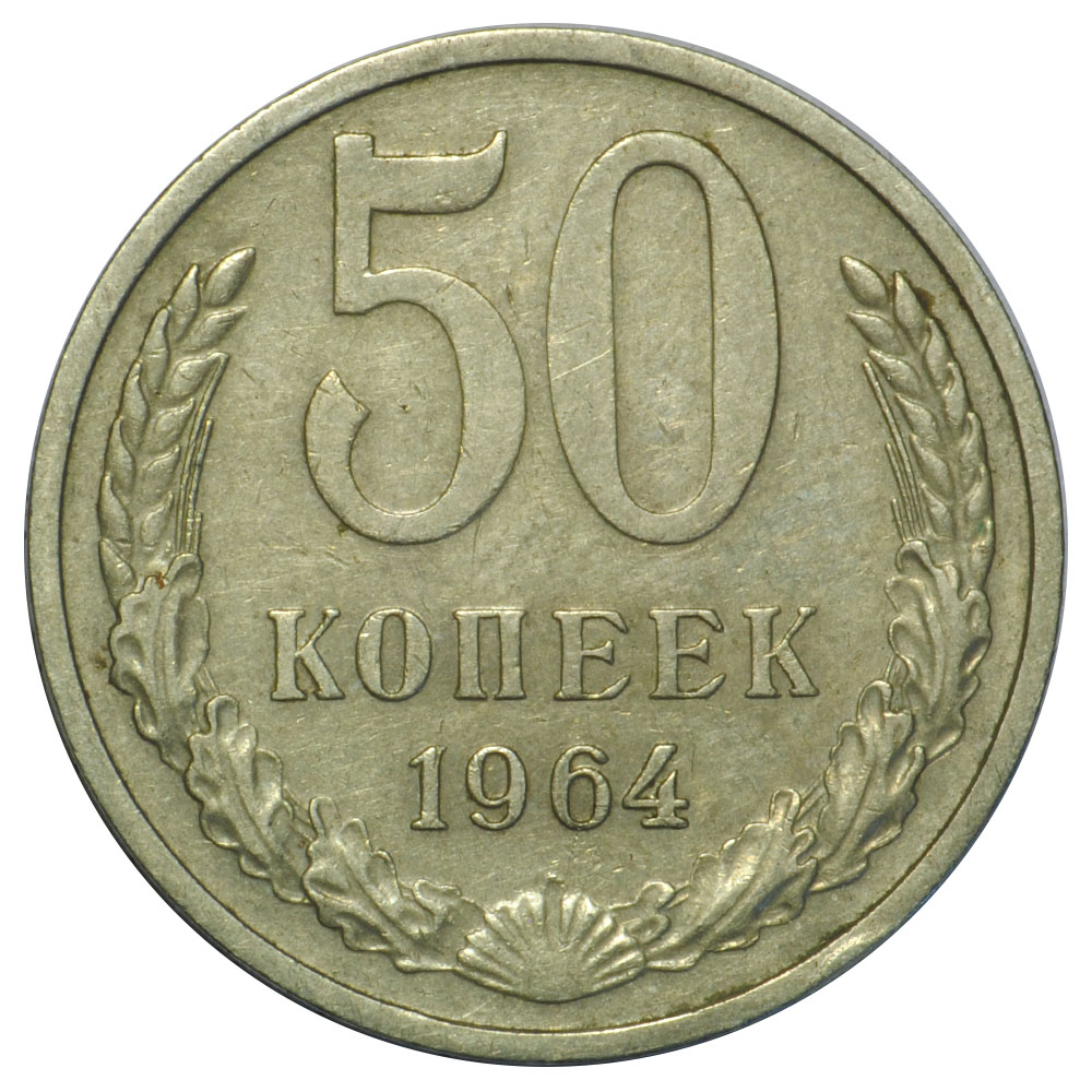 Монета 50