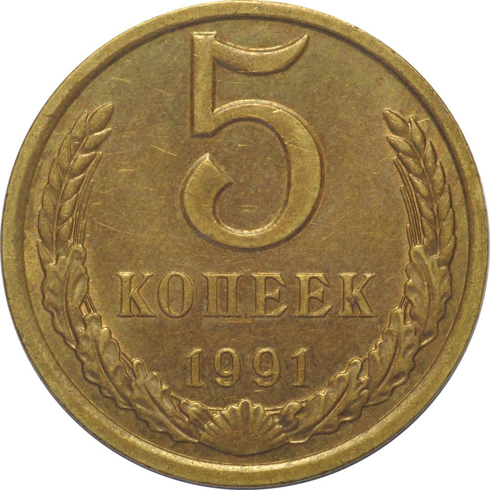 Пять копеек 1991