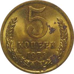 Монета 5 копеек 1974